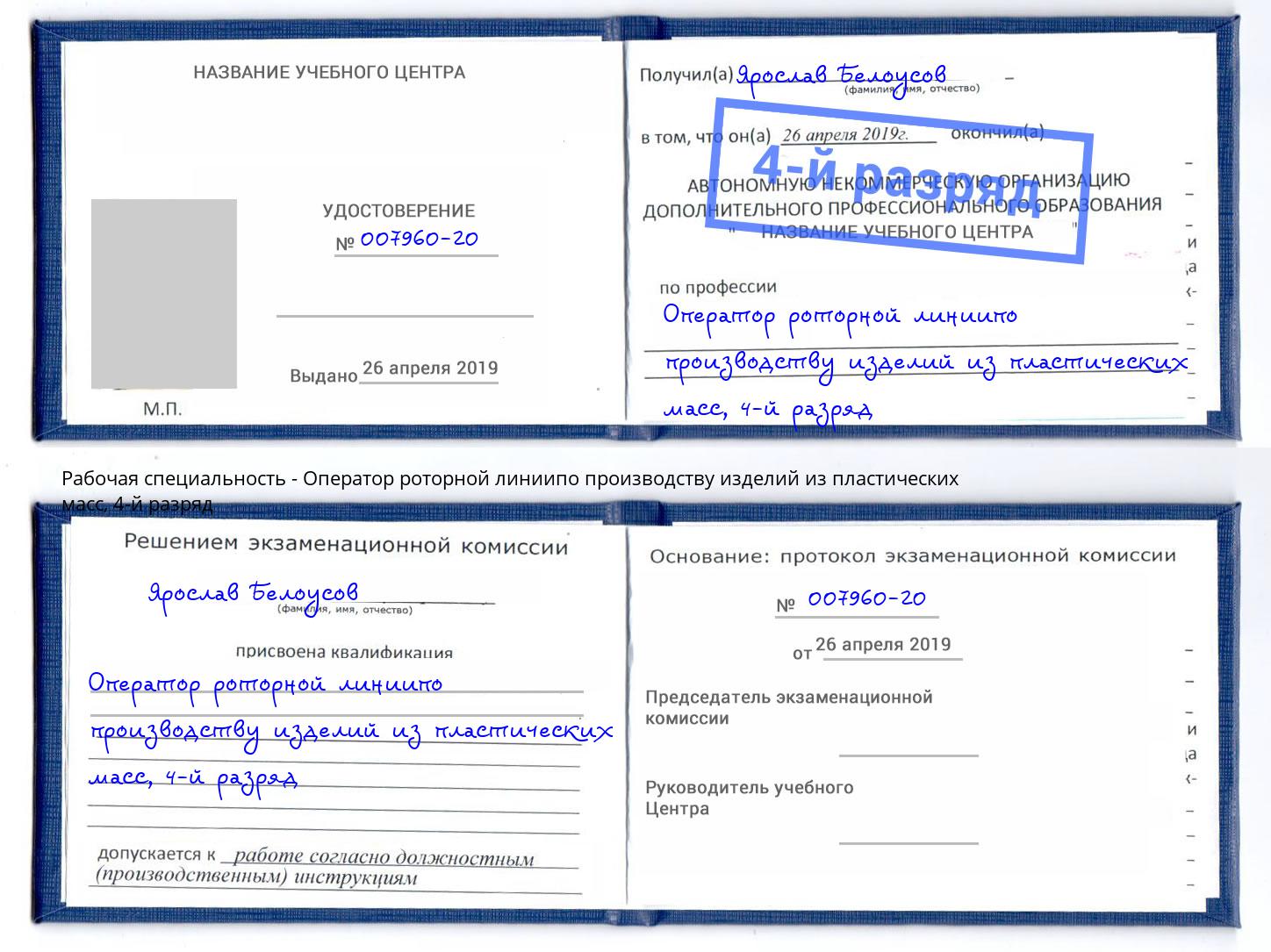 корочка 4-й разряд Оператор роторной линиипо производству изделий из пластических масс Киселёвск