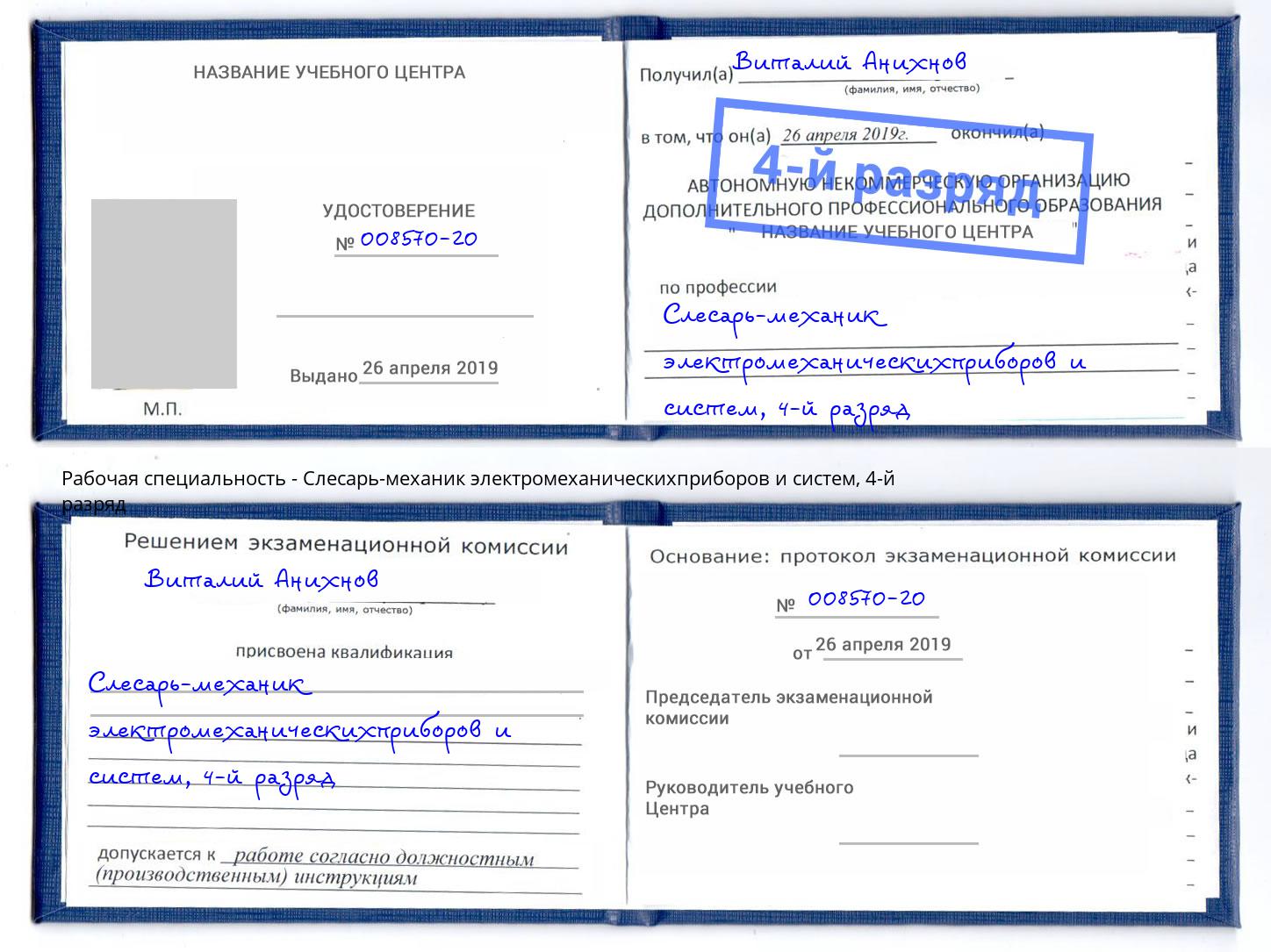 корочка 4-й разряд Слесарь-механик электромеханическихприборов и систем Киселёвск