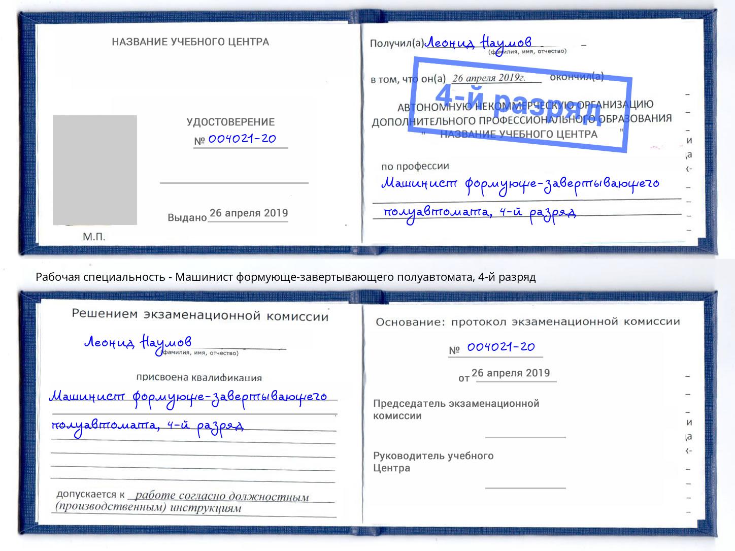 корочка 4-й разряд Машинист формующе-завертывающего полуавтомата Киселёвск
