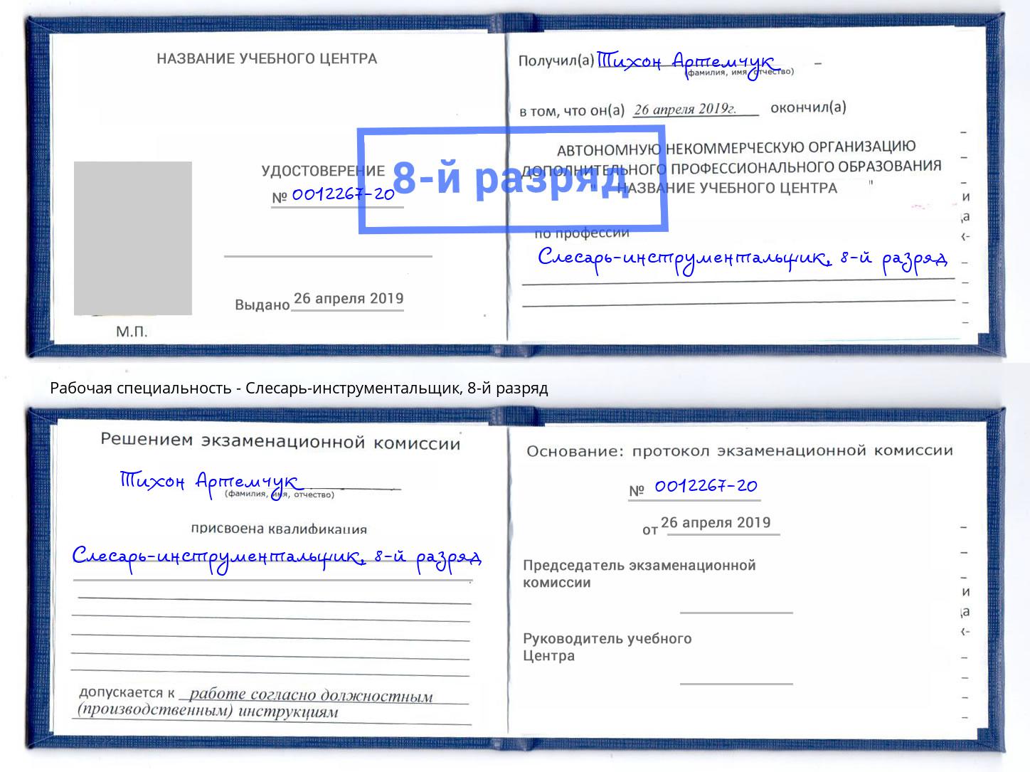 корочка 8-й разряд Слесарь-инструментальщик Киселёвск