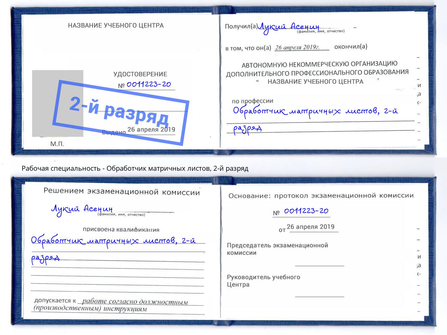 корочка 2-й разряд Обработчик матричных листов Киселёвск
