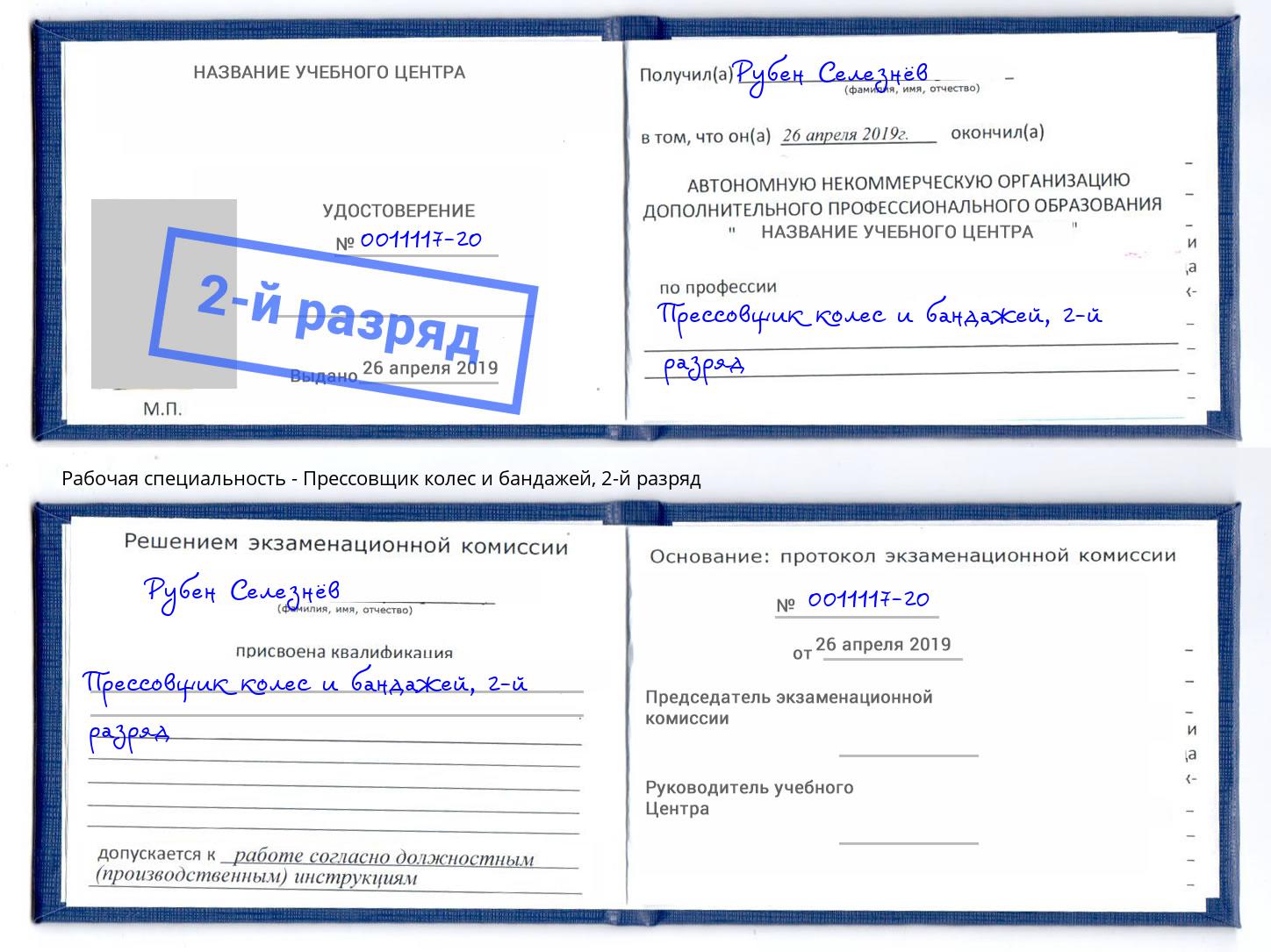 корочка 2-й разряд Прессовщик колес и бандажей Киселёвск