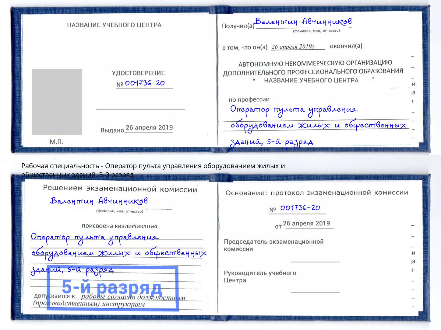 корочка 5-й разряд Оператор пульта управления оборудованием жилых и общественных зданий Киселёвск