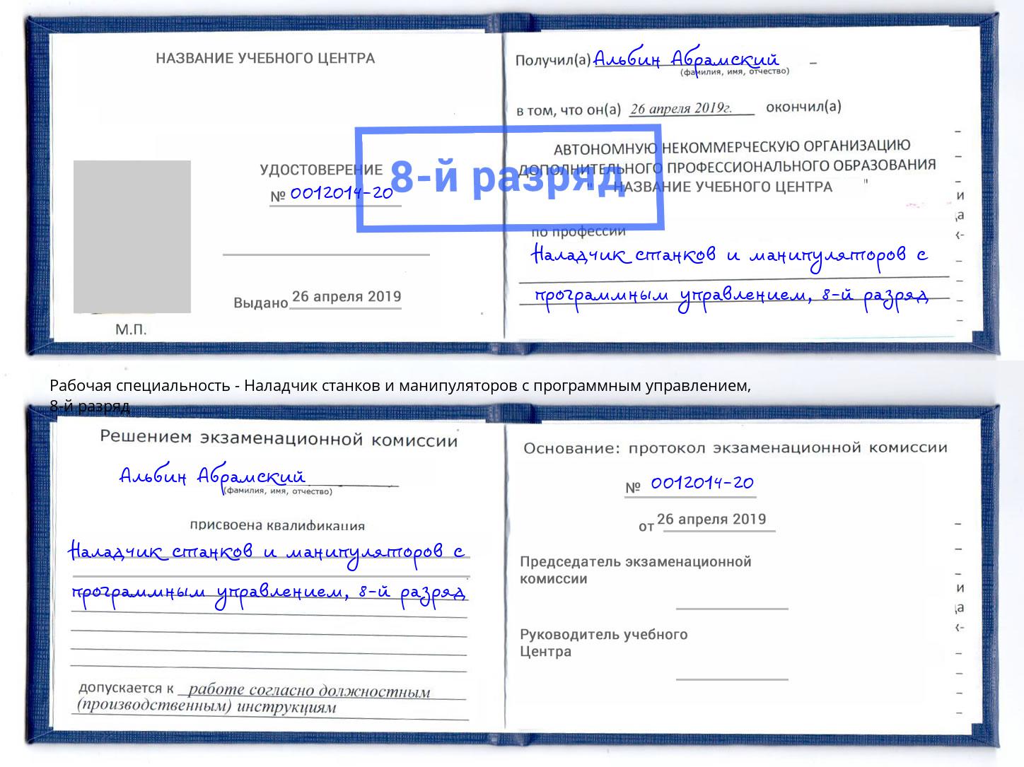 корочка 8-й разряд Наладчик станков и манипуляторов с программным управлением Киселёвск