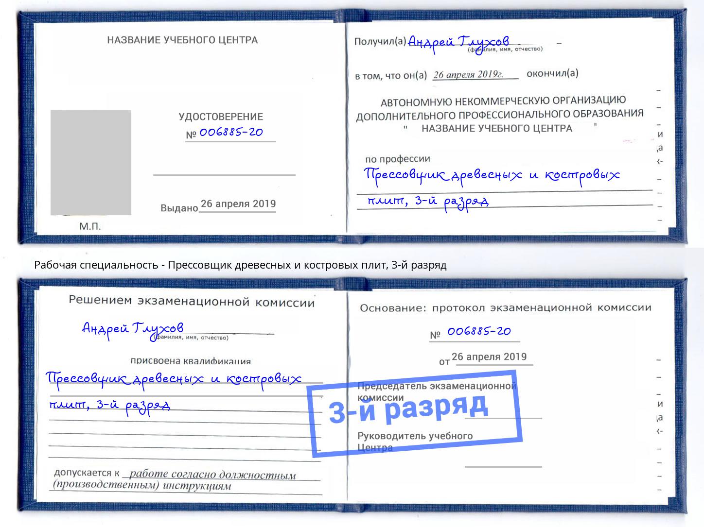 корочка 3-й разряд Прессовщик древесных и костровых плит Киселёвск