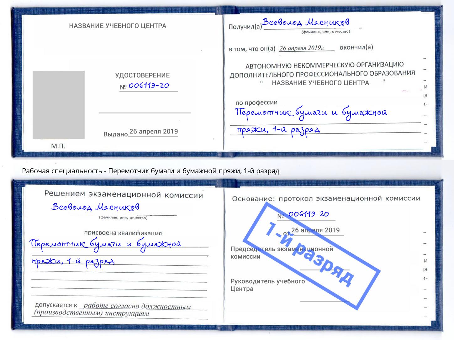 корочка 1-й разряд Перемотчик бумаги и бумажной пряжи Киселёвск