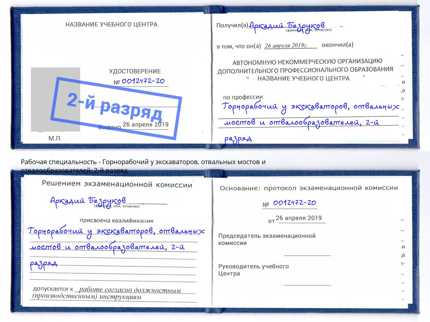 корочка 2-й разряд Горнорабочий у экскаваторов, отвальных мостов и отвалообразователей Киселёвск