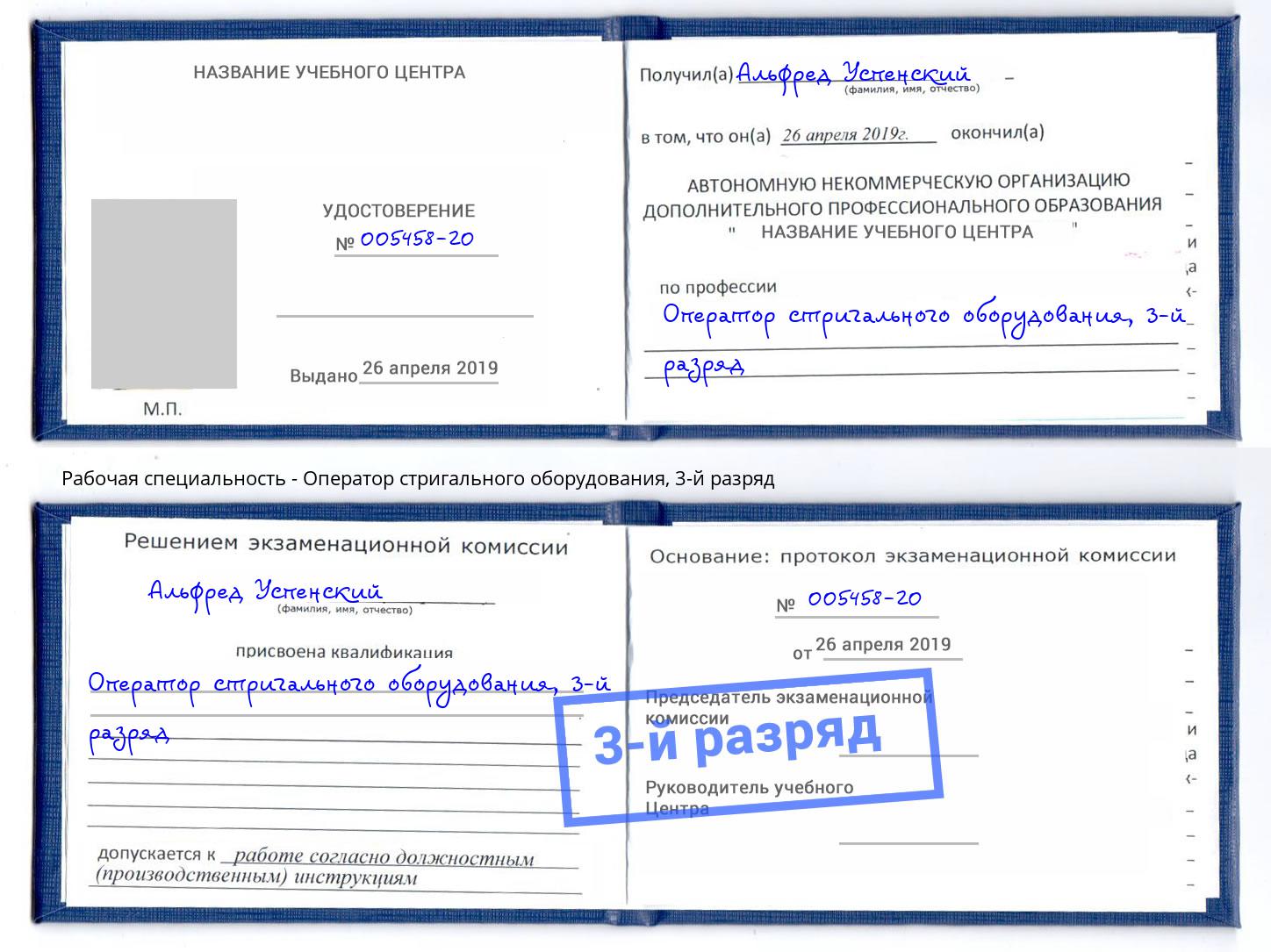 корочка 3-й разряд Оператор стригального оборудования Киселёвск