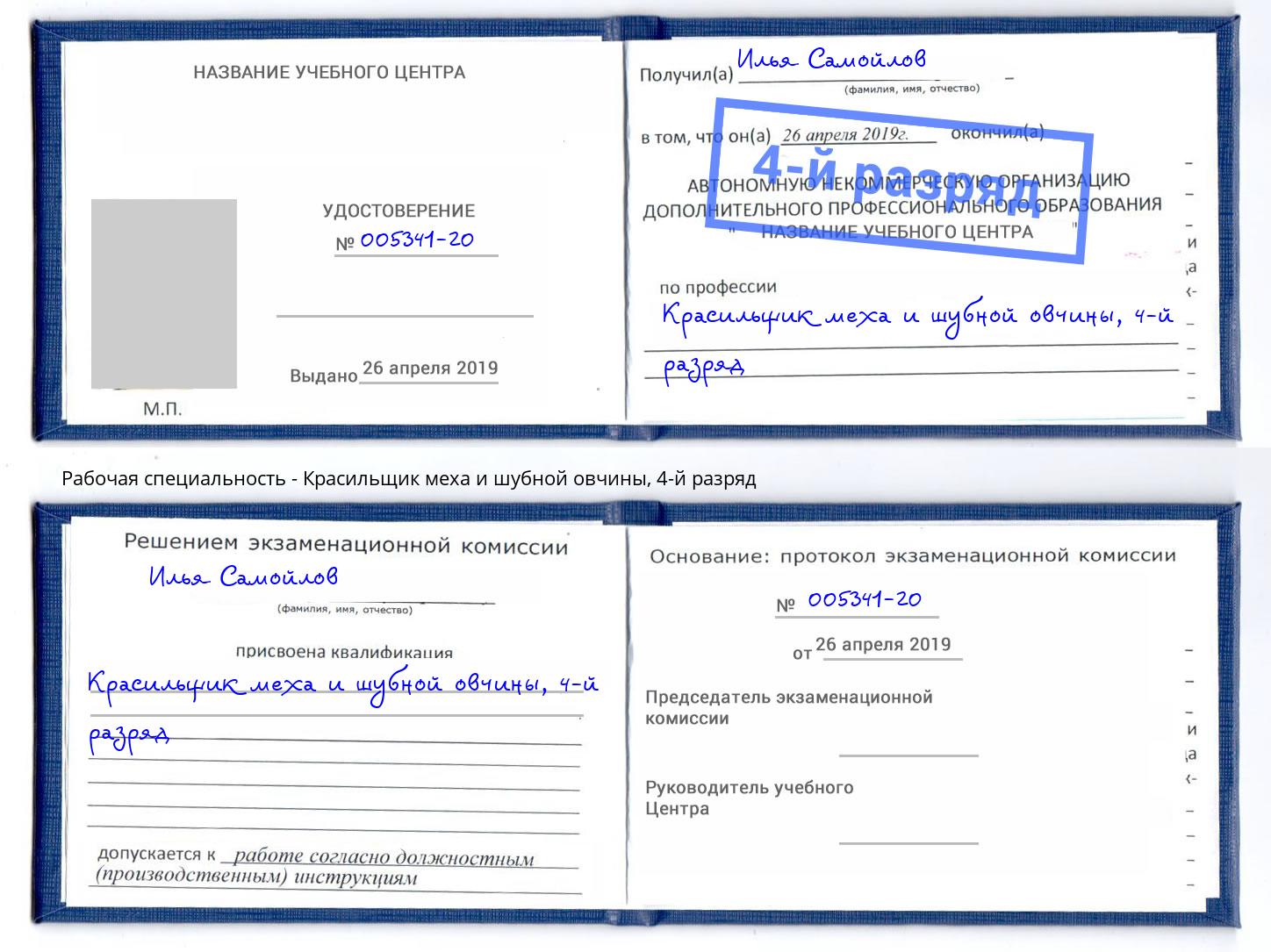 корочка 4-й разряд Красильщик меха и шубной овчины Киселёвск