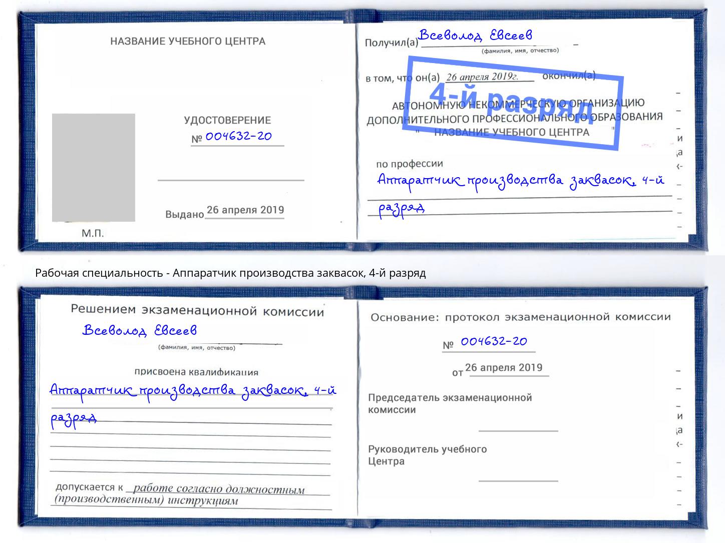 корочка 4-й разряд Аппаратчик производства заквасок Киселёвск