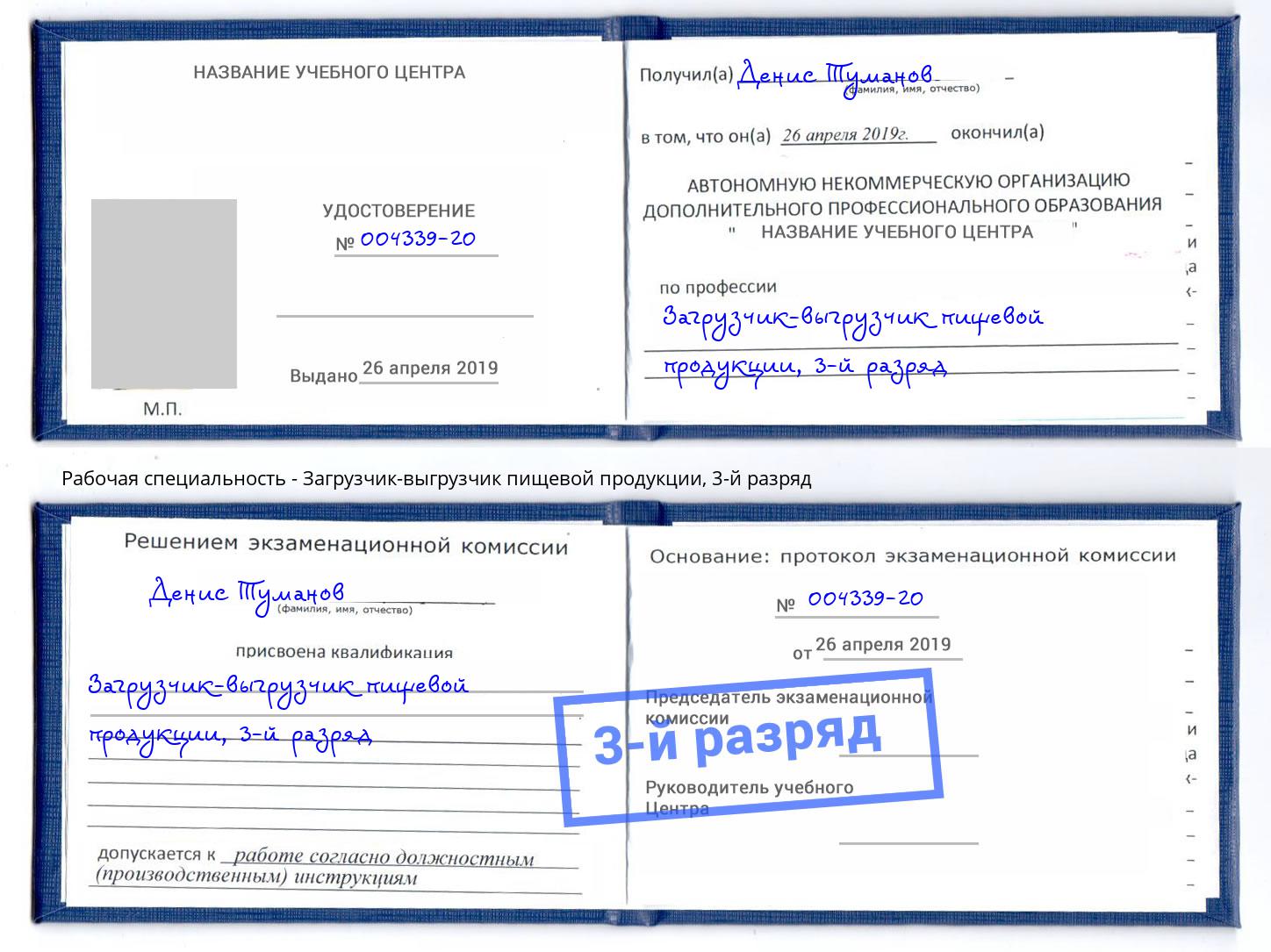 корочка 3-й разряд Загрузчик-выгрузчик пищевой продукции Киселёвск