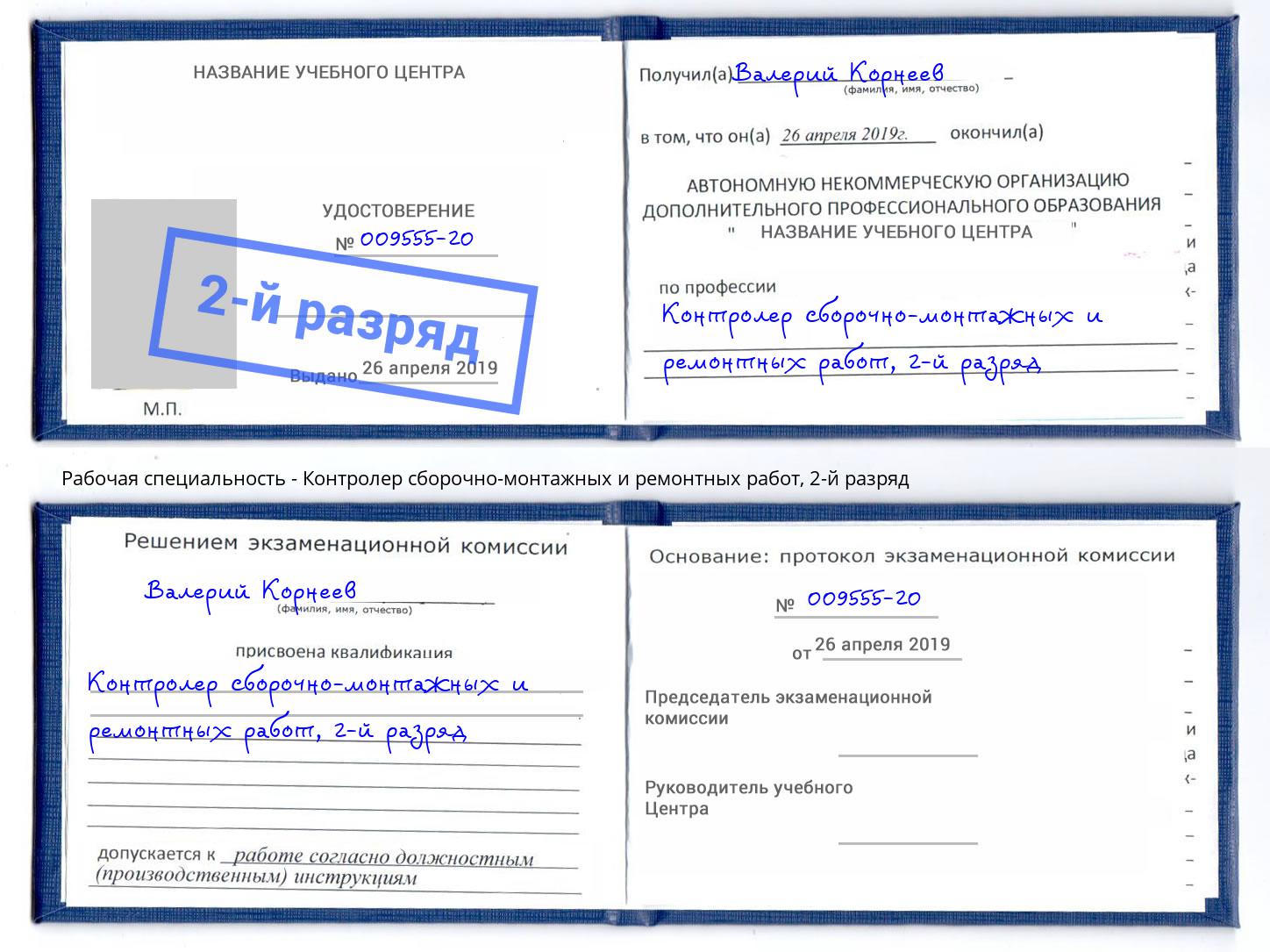 корочка 2-й разряд Контролер сборочно-монтажных и ремонтных работ Киселёвск