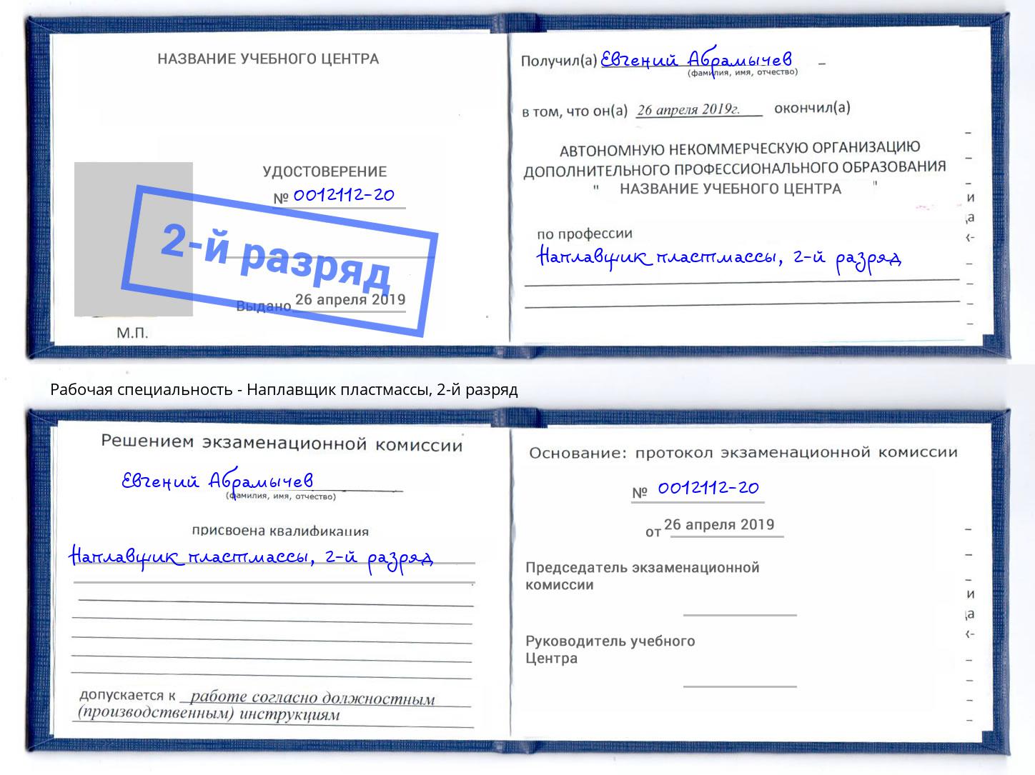 корочка 2-й разряд Наплавщик пластмассы Киселёвск