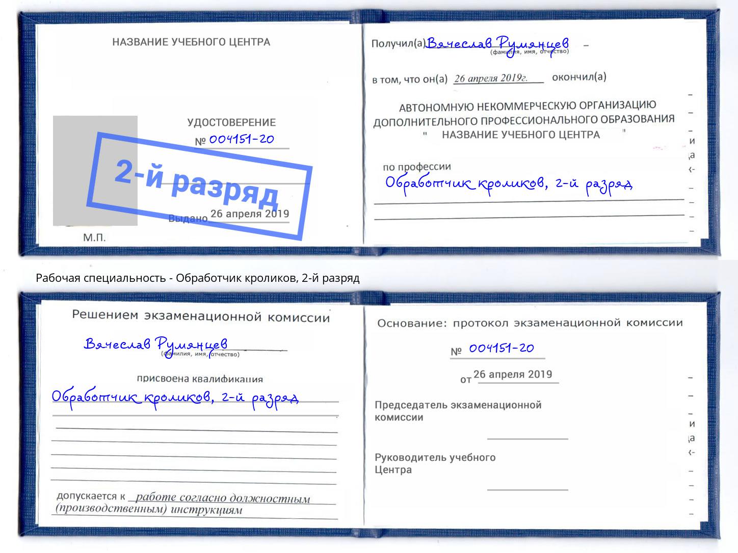 корочка 2-й разряд Обработчик кроликов Киселёвск