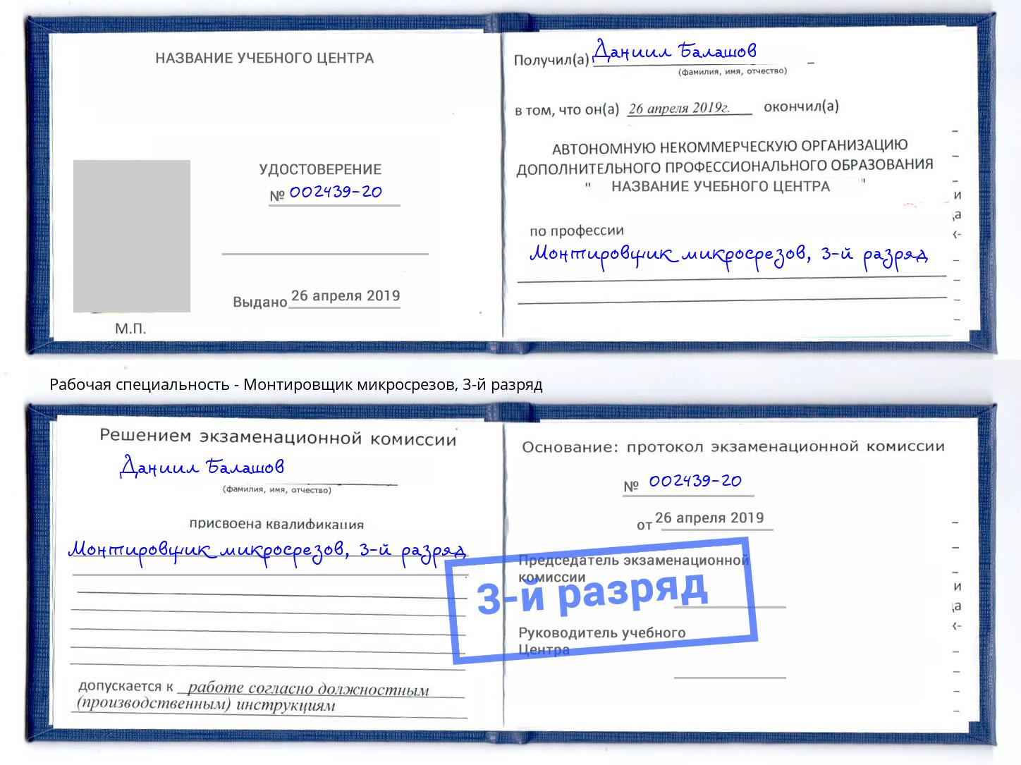 корочка 3-й разряд Монтировщик микросрезов Киселёвск