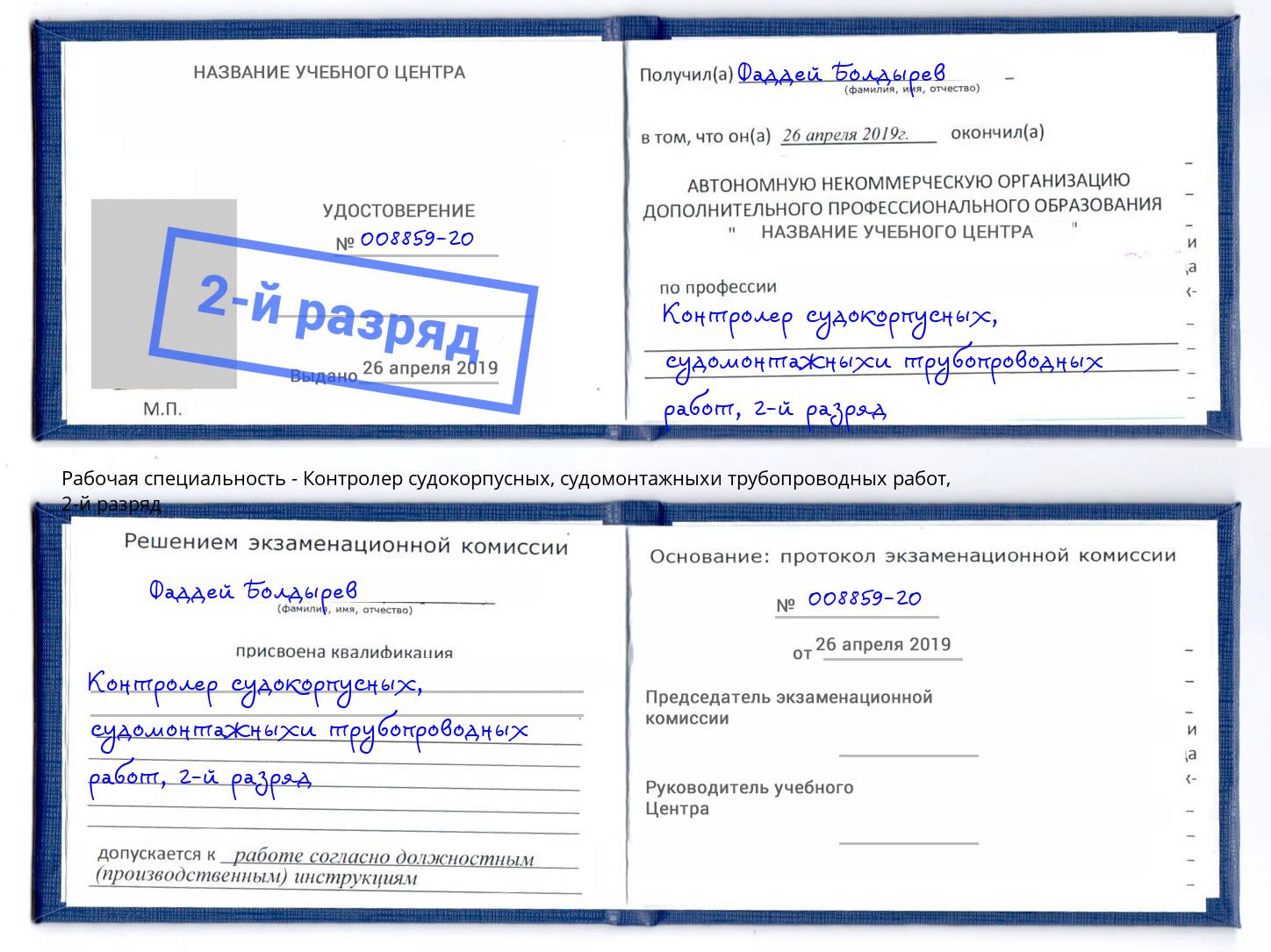 корочка 2-й разряд Контролер судокорпусных, судомонтажныхи трубопроводных работ Киселёвск