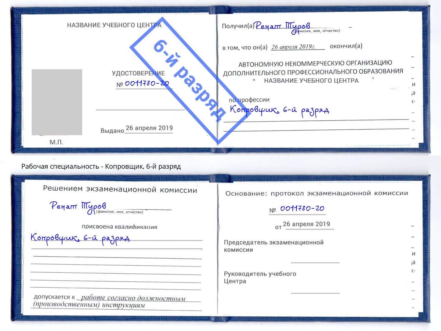 корочка 6-й разряд Копровщик Киселёвск