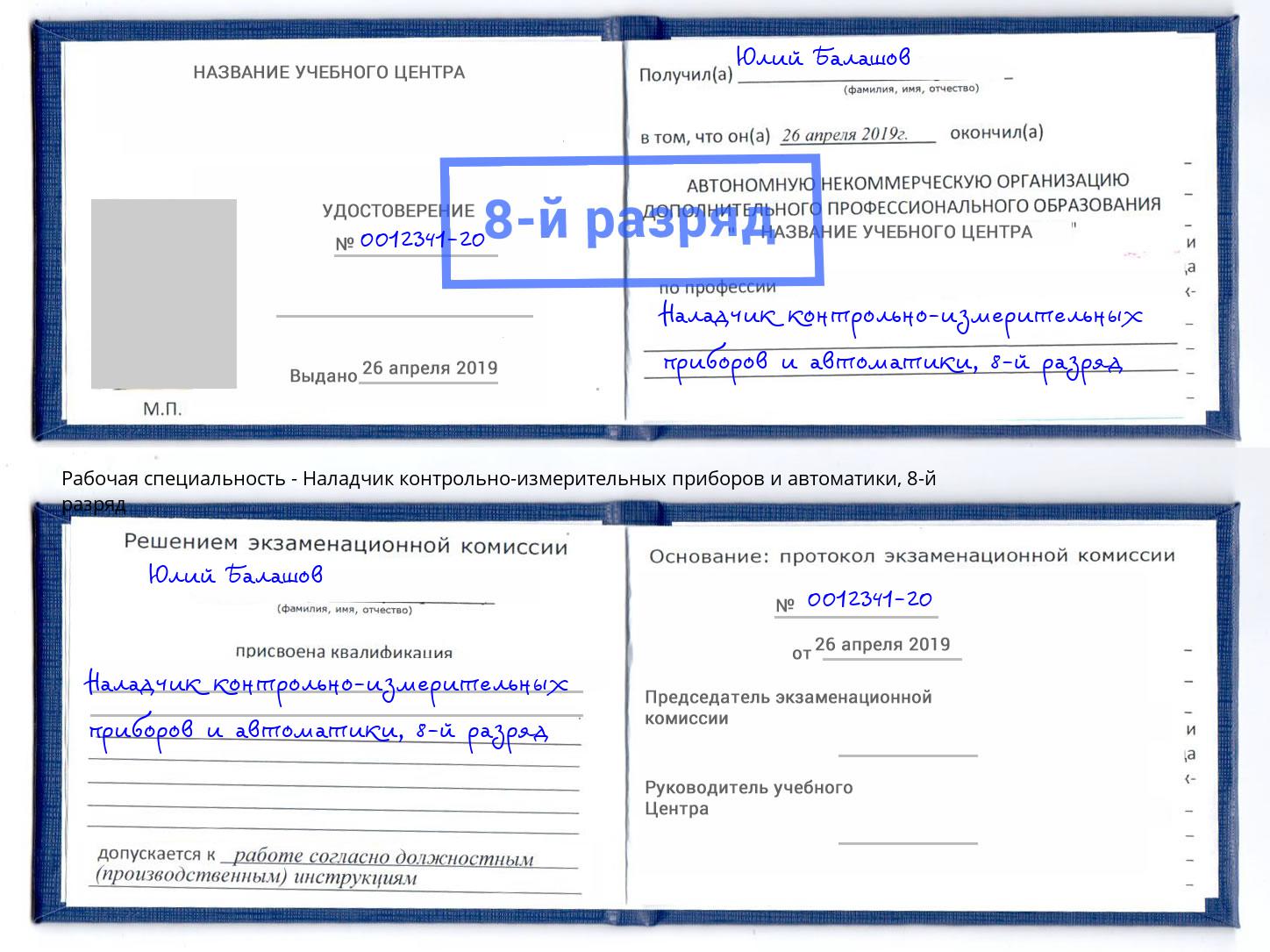 корочка 8-й разряд Наладчик контрольно-измерительных приборов и автоматики Киселёвск