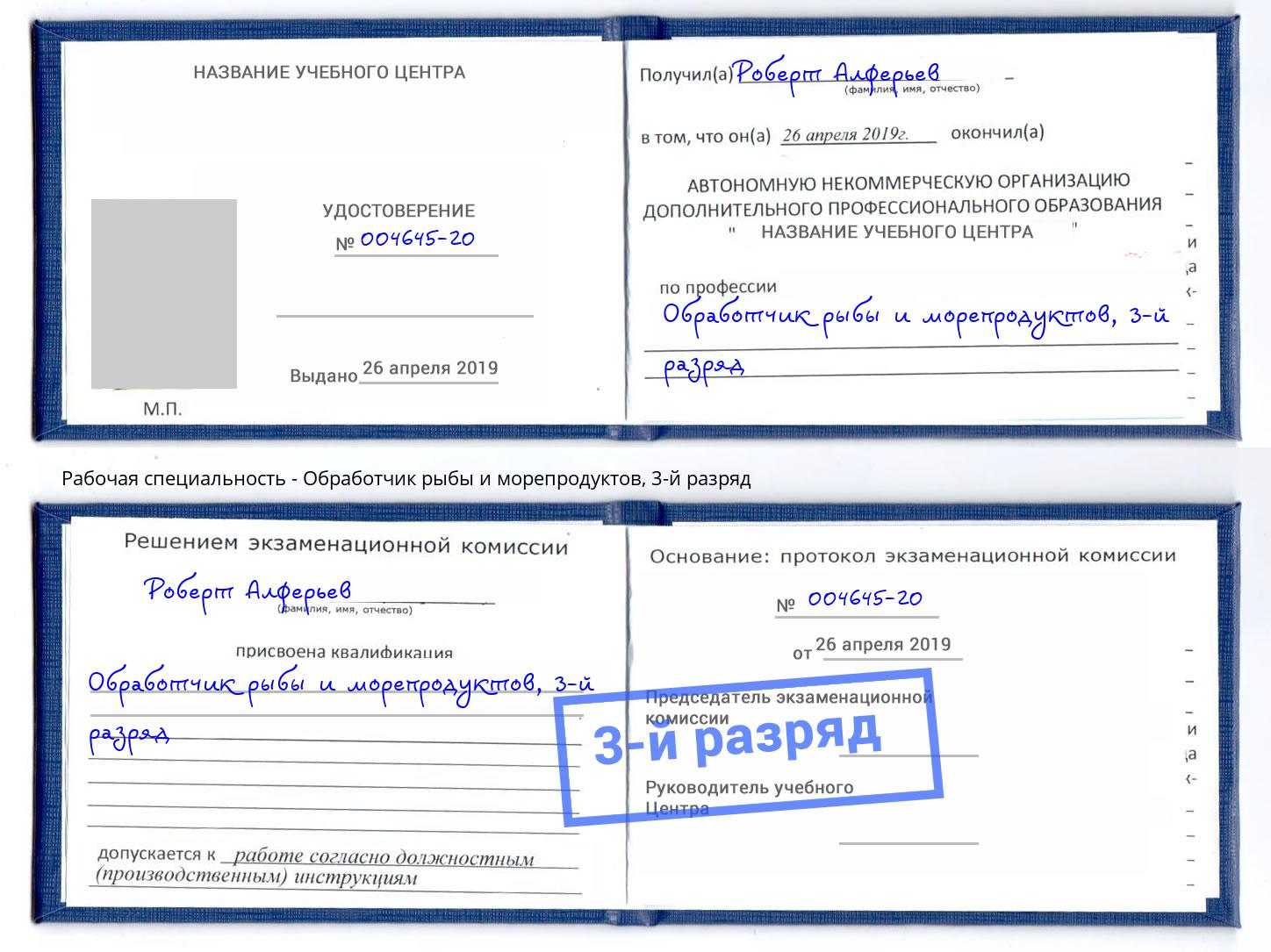 корочка 3-й разряд Обработчик рыбы и морепродуктов Киселёвск