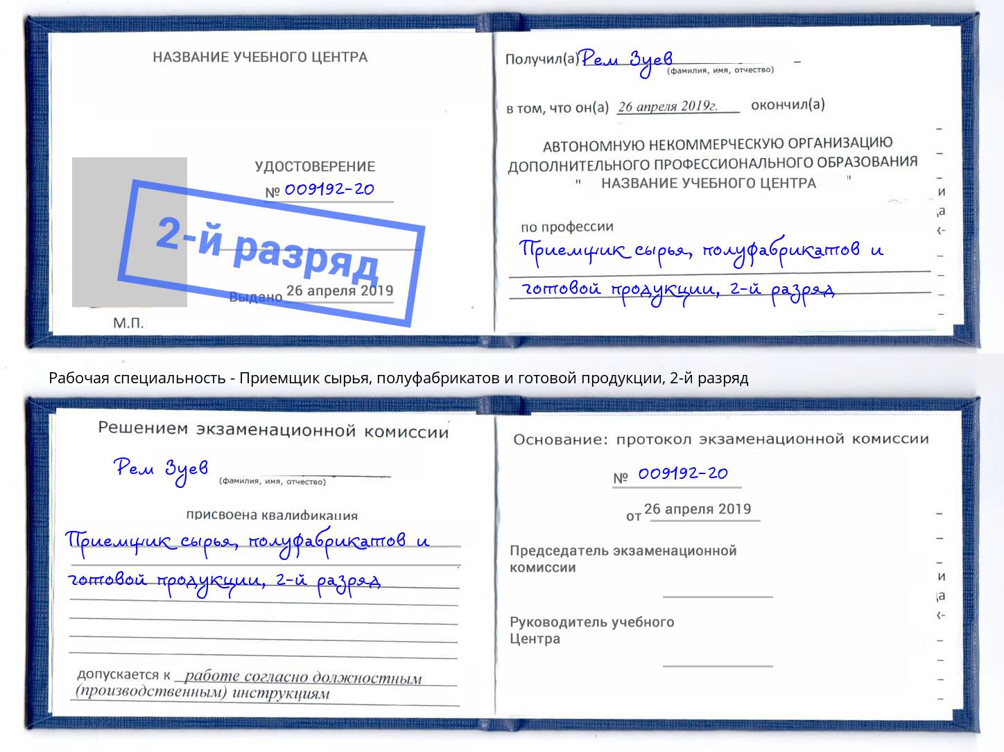 корочка 2-й разряд Приемщик сырья, полуфабрикатов и готовой продукции Киселёвск