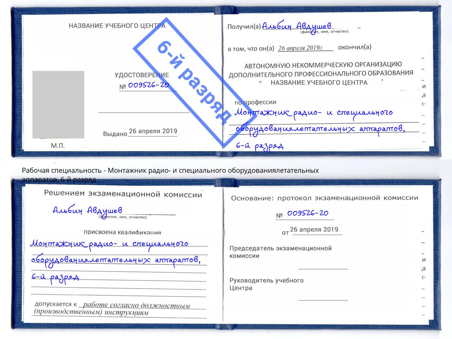 корочка 6-й разряд Монтажник радио- и специального оборудованиялетательных аппаратов Киселёвск