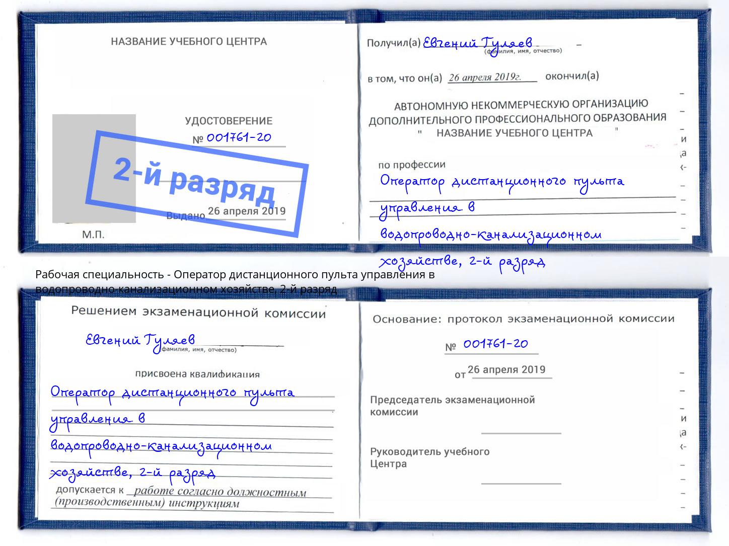 корочка 2-й разряд Оператор дистанционного пульта управления в водопроводно-канализационном хозяйстве Киселёвск