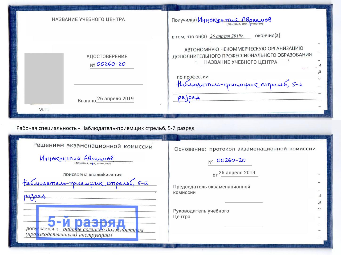 корочка 5-й разряд Наблюдатель-приемщик стрельб Киселёвск