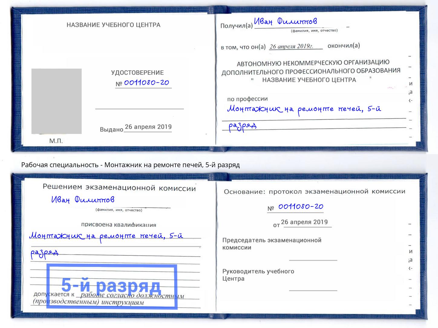 корочка 5-й разряд Монтажник на ремонте печей Киселёвск