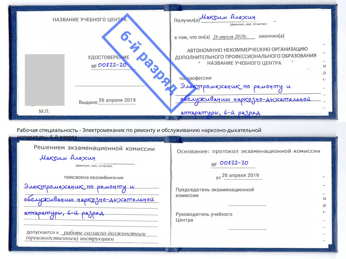 корочка 6-й разряд Электромеханик по ремонту и обслуживанию наркозно-дыхательной аппаратуры Киселёвск