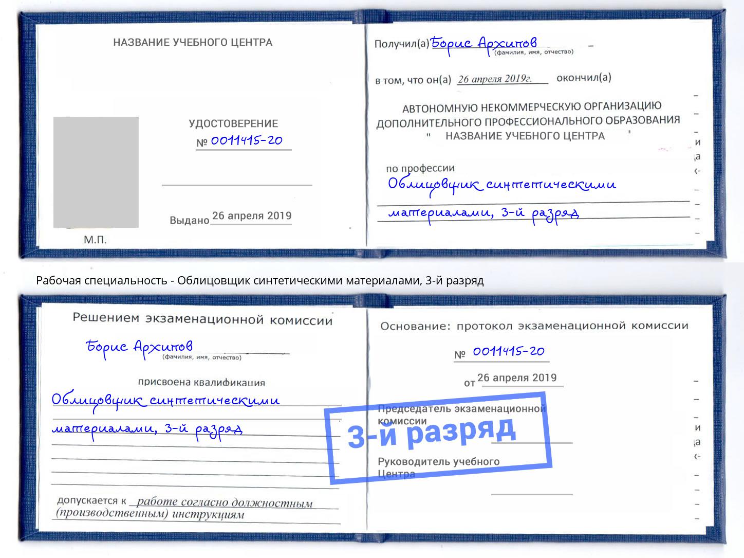 корочка 3-й разряд Облицовщик синтетическими материалами Киселёвск