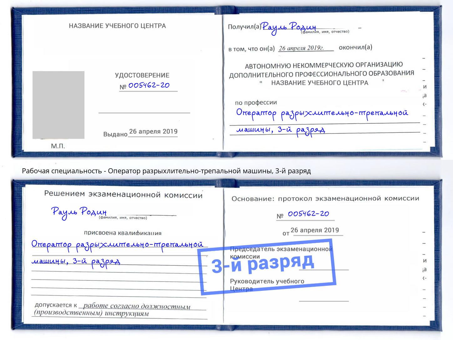 корочка 3-й разряд Оператор разрыхлительно-трепальной машины Киселёвск