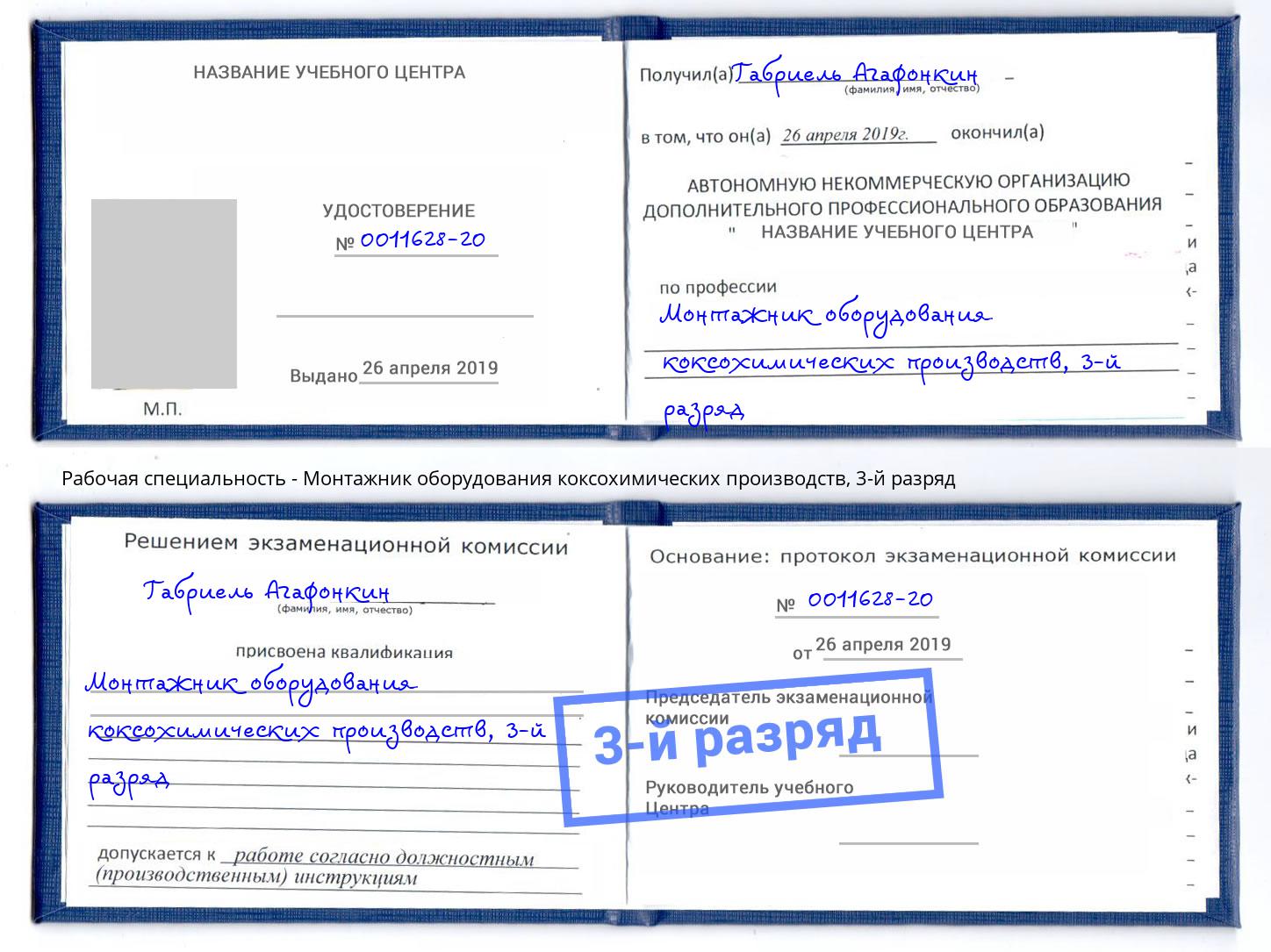 корочка 3-й разряд Монтажник оборудования коксохимических производств Киселёвск