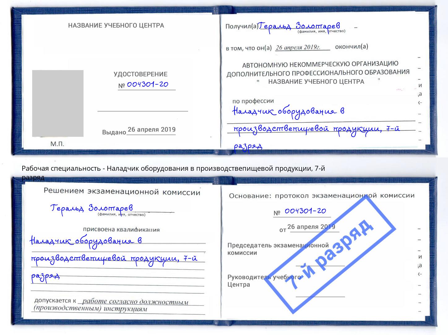 корочка 7-й разряд Наладчик оборудования в производствепищевой продукции Киселёвск