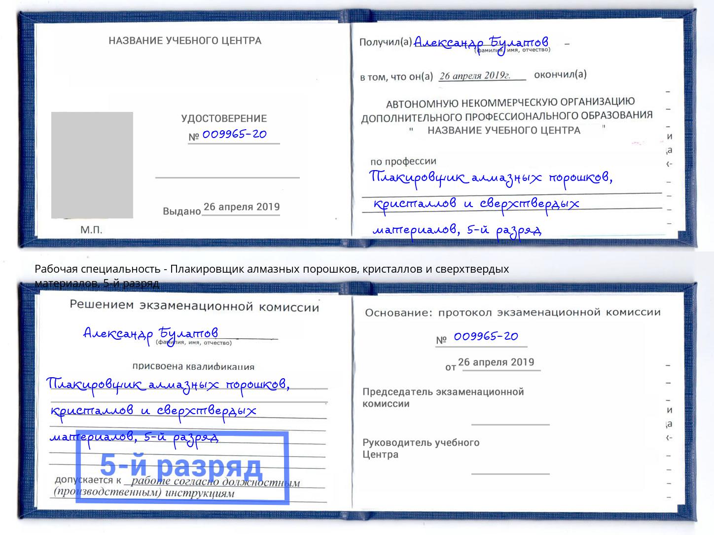 корочка 5-й разряд Плакировщик алмазных порошков, кристаллов и сверхтвердых материалов Киселёвск