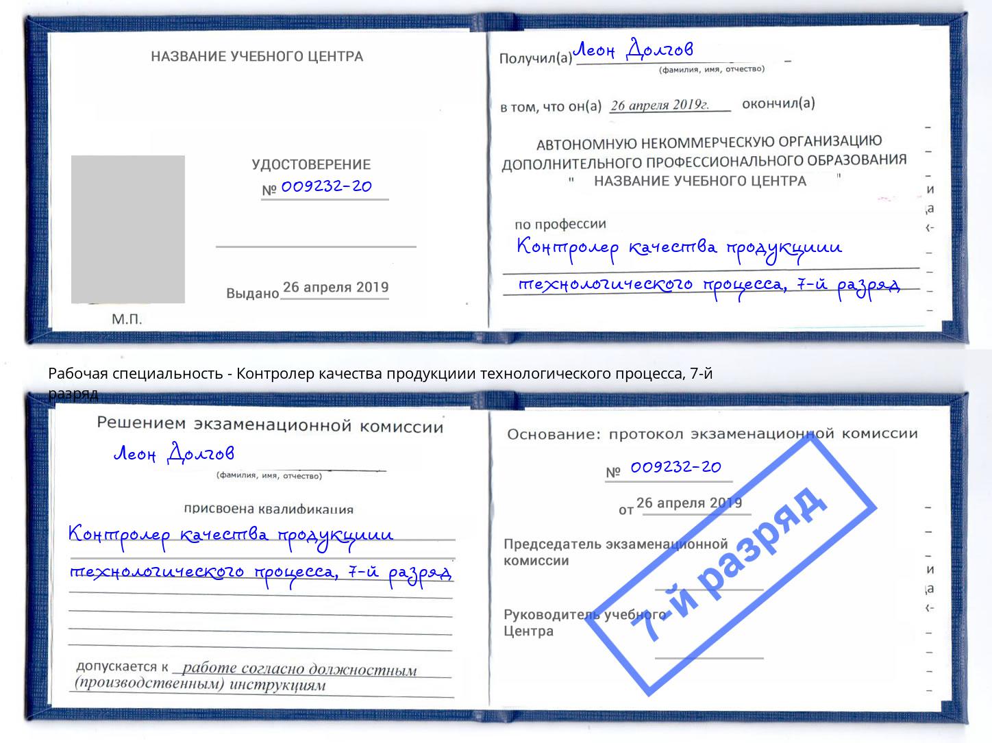 корочка 7-й разряд Контролер качества продукциии технологического процесса Киселёвск