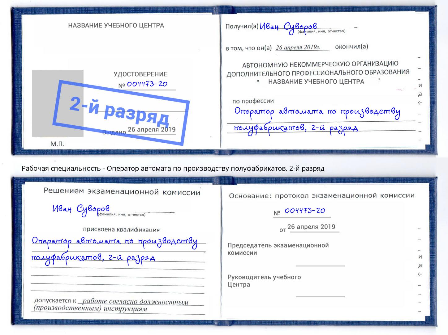 корочка 2-й разряд Оператор автомата по производству полуфабрикатов Киселёвск