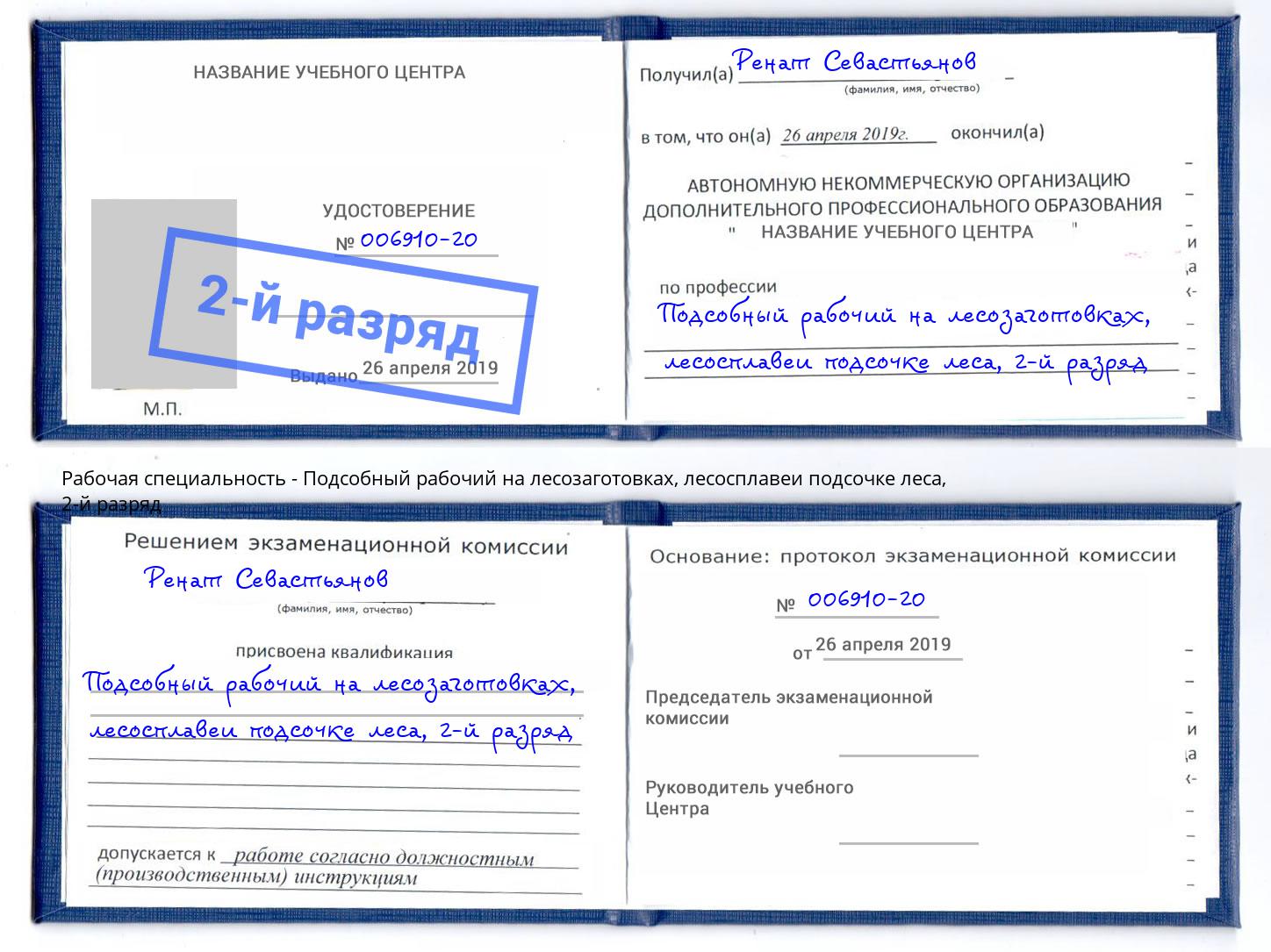 корочка 2-й разряд Подсобный рабочий на лесозаготовках, лесосплавеи подсочке леса Киселёвск