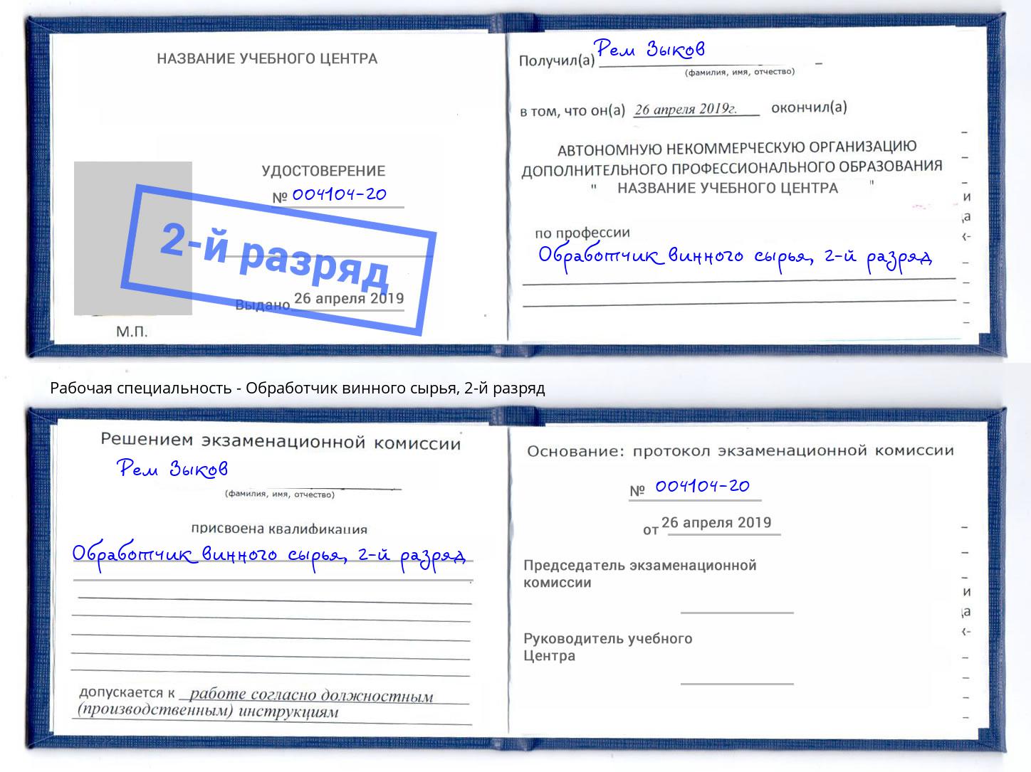 корочка 2-й разряд Обработчик винного сырья Киселёвск