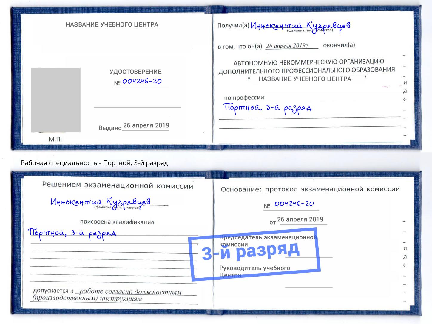 корочка 3-й разряд Портной Киселёвск