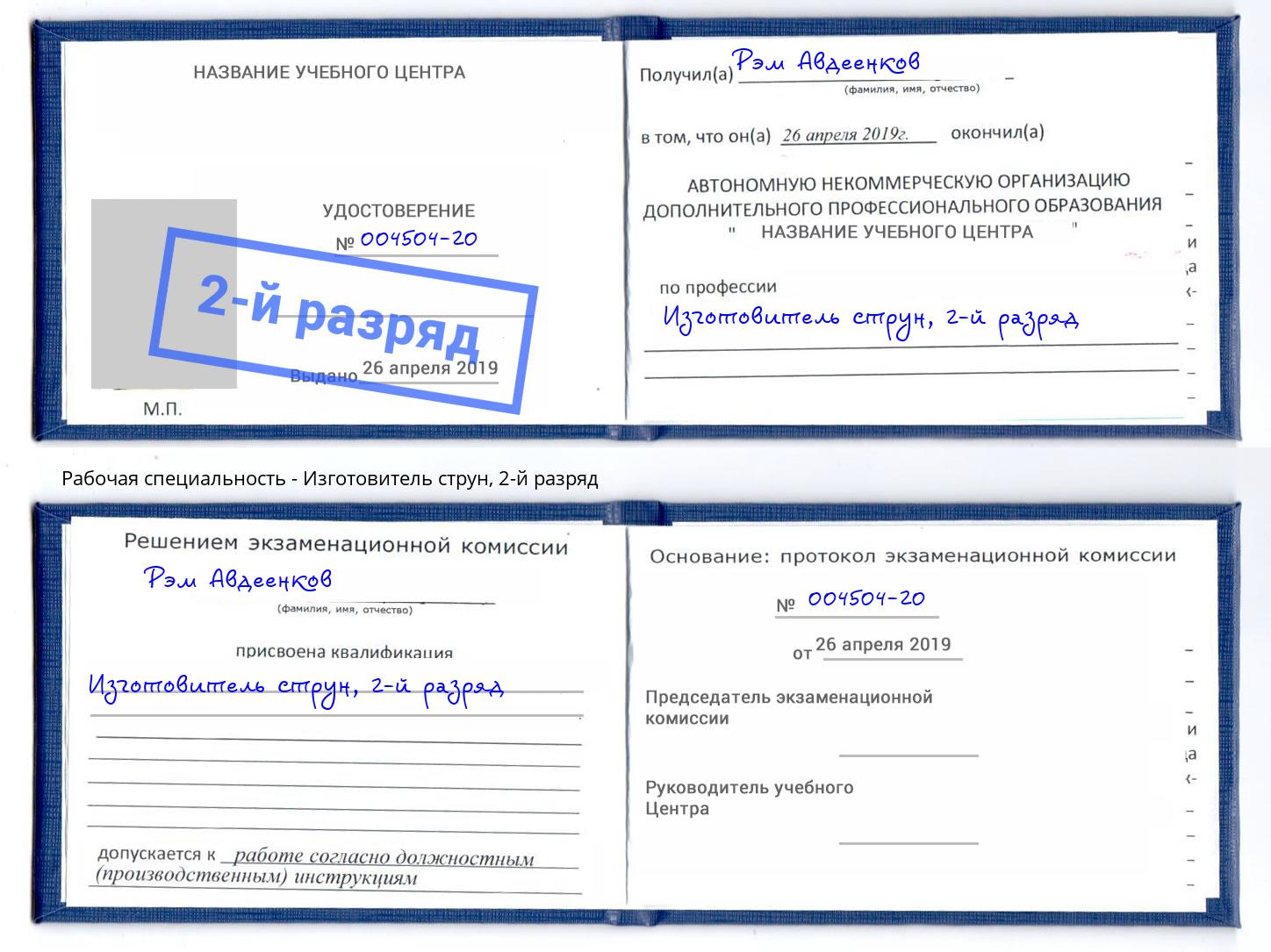 корочка 2-й разряд Изготовитель струн Киселёвск