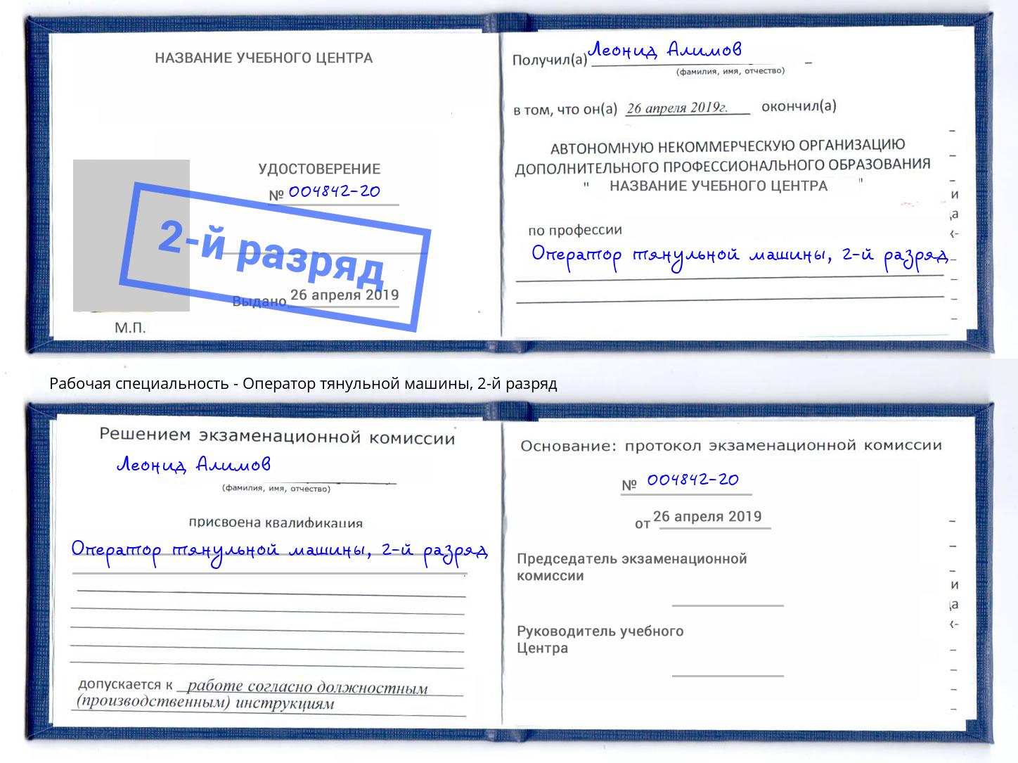 корочка 2-й разряд Оператор тянульной машины Киселёвск