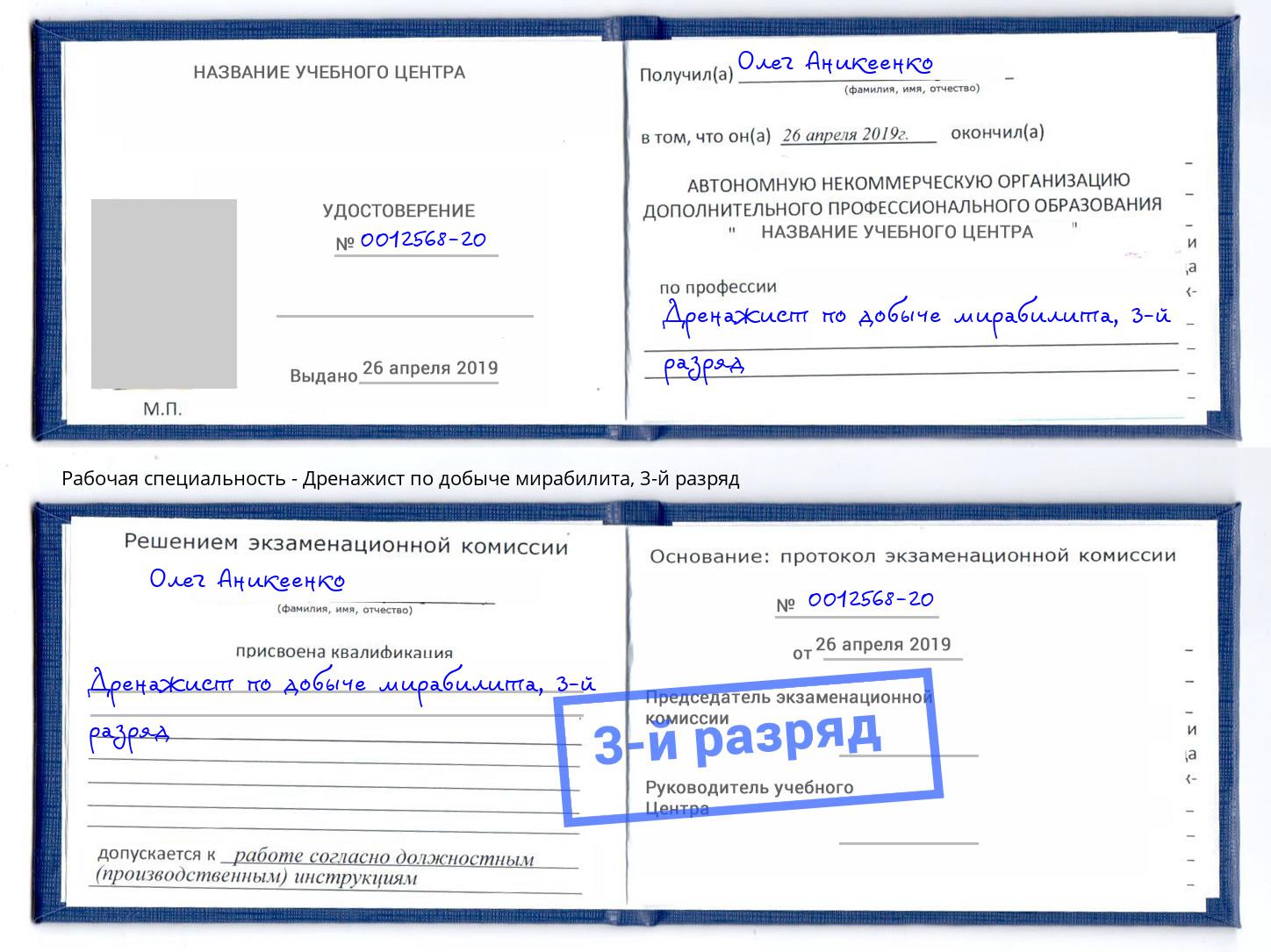 корочка 3-й разряд Дренажист по добыче мирабилита Киселёвск