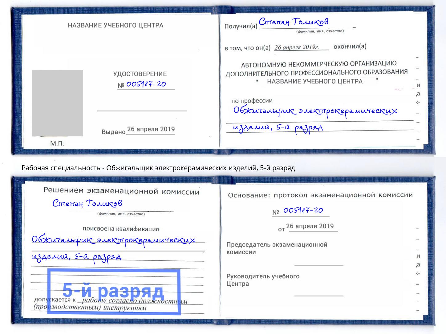 корочка 5-й разряд Обжигальщик электрокерамических изделий Киселёвск