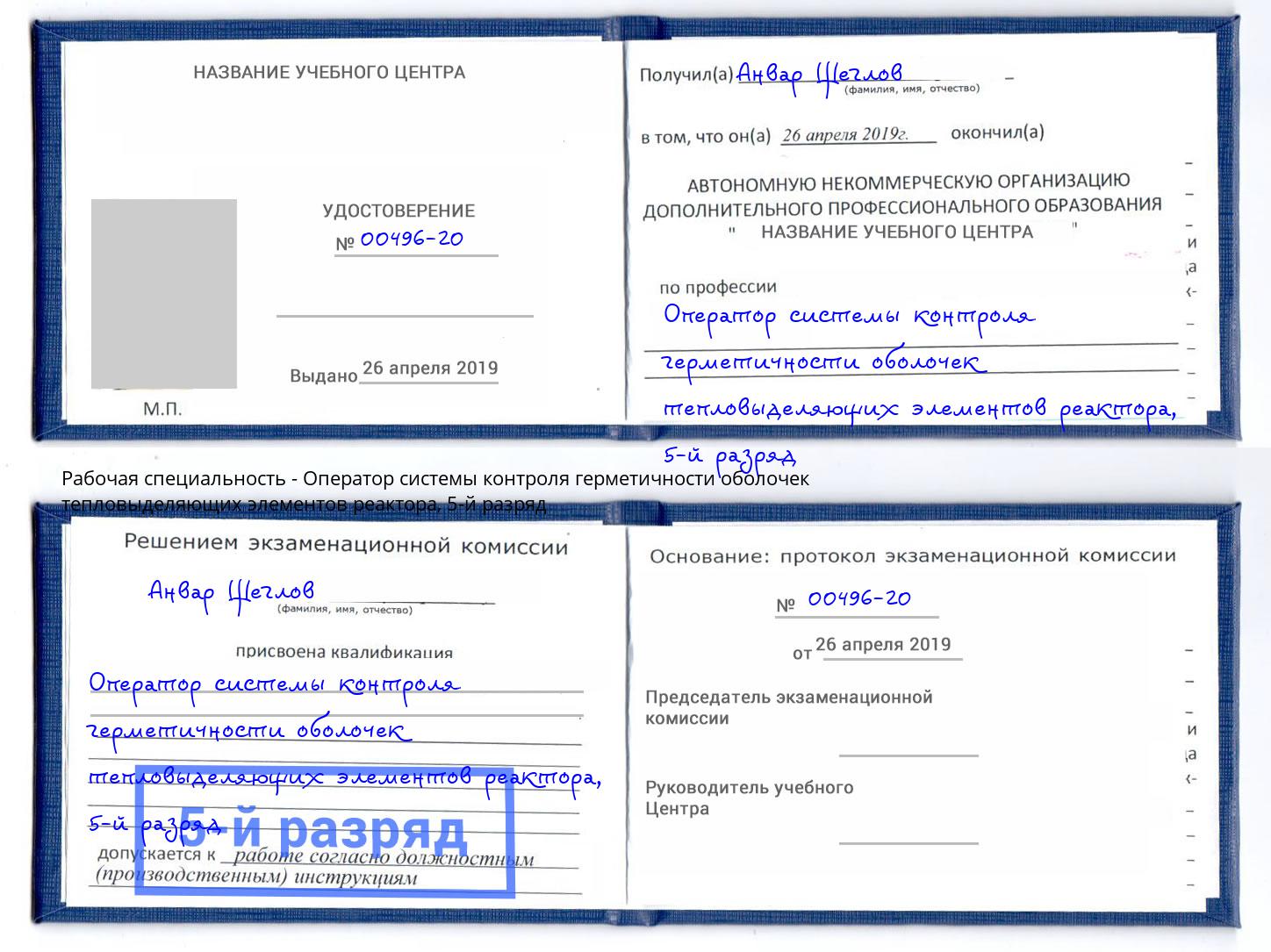 корочка 5-й разряд Оператор системы контроля герметичности оболочек тепловыделяющих элементов реактора Киселёвск