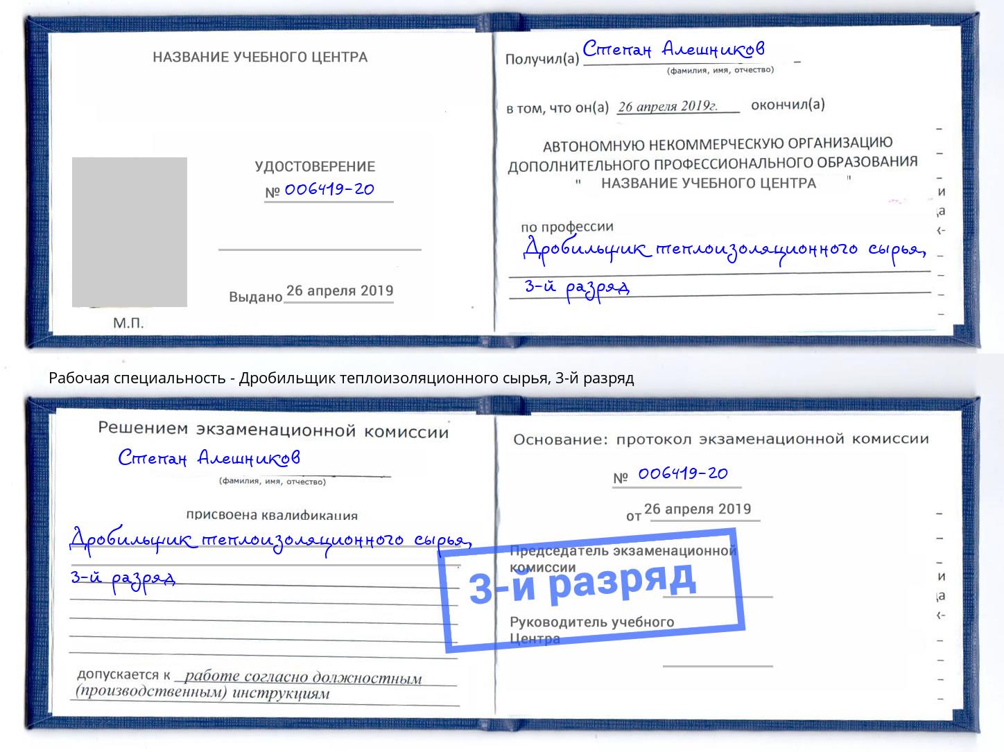 корочка 3-й разряд Дробильщик теплоизоляционного сырья Киселёвск