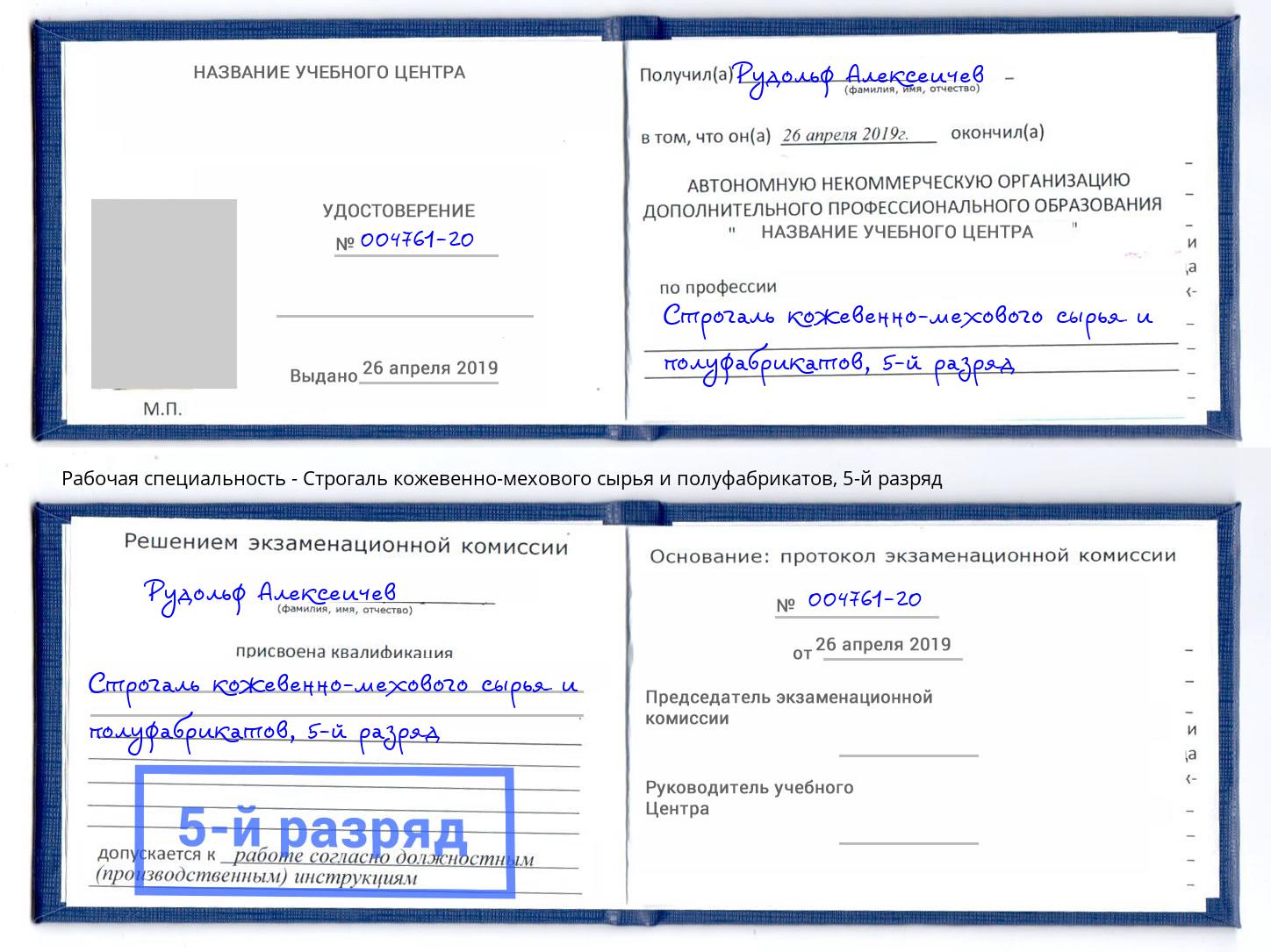 корочка 5-й разряд Строгаль кожевенно-мехового сырья и полуфабрикатов Киселёвск