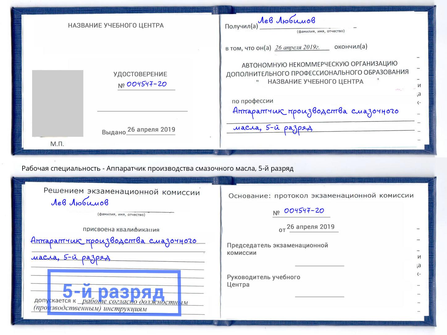 корочка 5-й разряд Аппаратчик производства смазочного масла Киселёвск