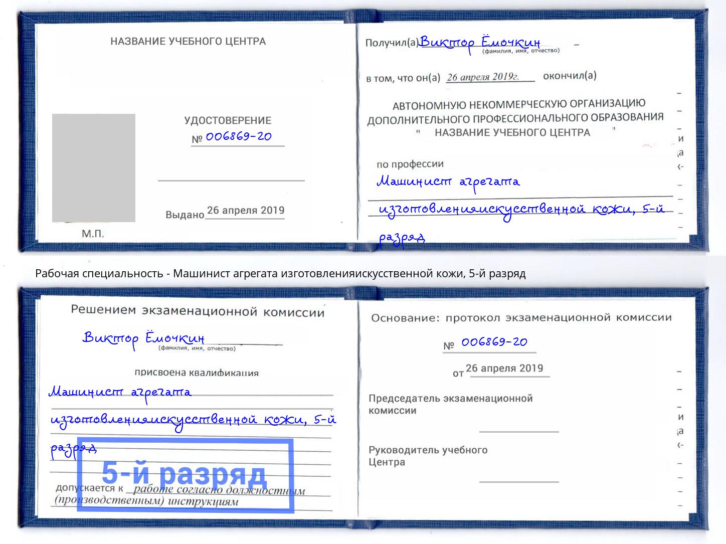 корочка 5-й разряд Машинист агрегата изготовленияискусственной кожи Киселёвск