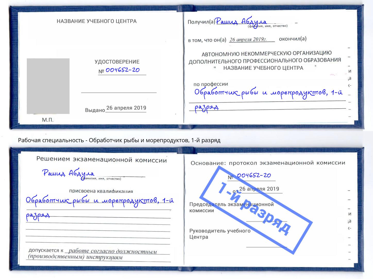 корочка 1-й разряд Обработчик рыбы и морепродуктов Киселёвск