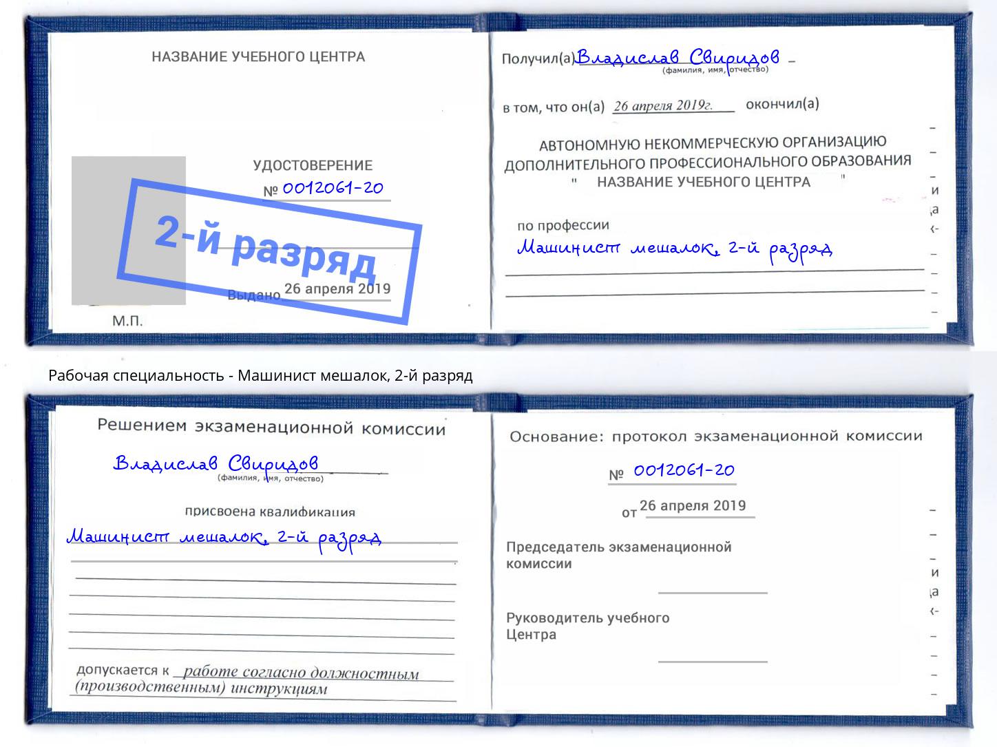 корочка 2-й разряд Машинист мешалок Киселёвск